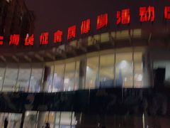 -沈坚强游泳俱乐部(长征分部)