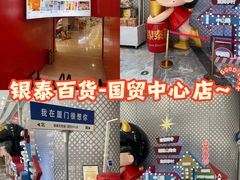 -银泰百货(厦门国贸中心店)