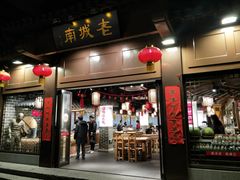 门面-老城南.鸭血粉丝汤(夫子庙店)