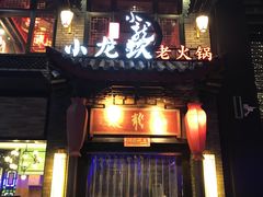 -小龙坎火锅(好世界店)