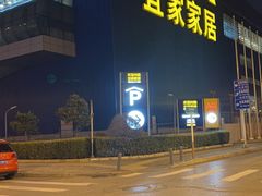 -宜家家居(四元桥商场店)