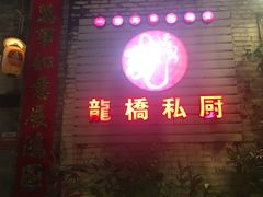 门面-龙桥私厨·姜花菊花过桥鱼·顺德菜(容桂店)