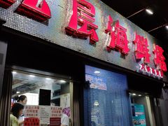 门面-九层海鲜塔(市南店)