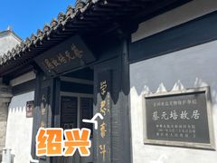 -蔡元培故居