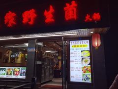 -菌之家·专业纯野生菌火锅·特色炒菌