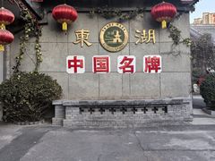 -东湖醋园