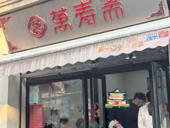 -万寿斋(山阴路店)