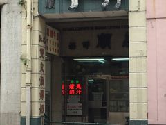 -义顺牛奶公司(新马路老店)