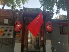 -束河人家(南锣鼓巷店)