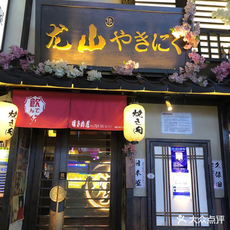 日式烤肉