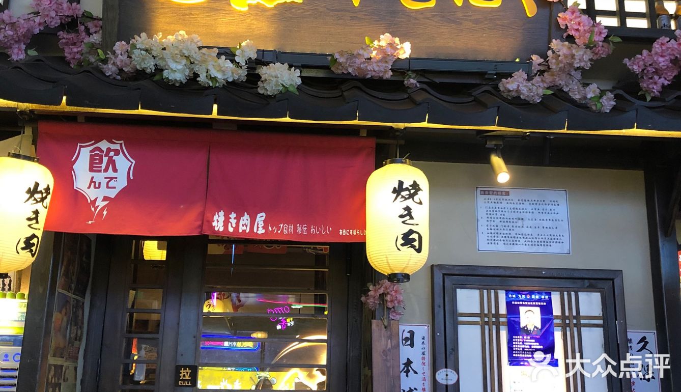 日式烤肉