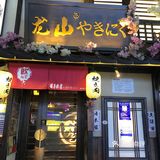 日式烤肉