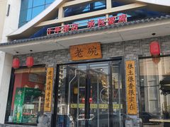 -华州老碗