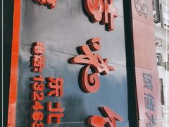 -吉味馆(柠溪店)