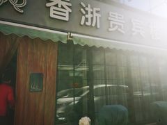 门面-香浙汇(望京店)