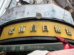 -老南昌白糖糕(大士院店)