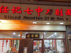 -任记七中刀削面(总店)
