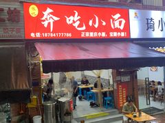 -张记奔吃小面