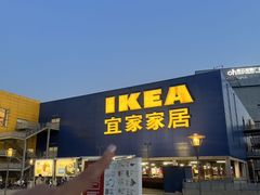 -IKEA宜家家居(南京商场)