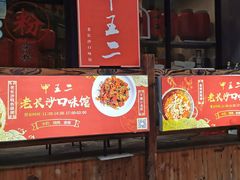 门面-湘里乡亲甲王二老店