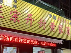 门面-正宗开封黄家灌汤小笼包子