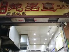 门面-信行丰炖品皇店(光孝路店)