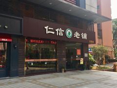 门面-仁信老铺(北滘店)