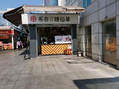 门面-书亦烧仙草(新都会店)