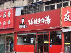 -谢继红26号牛肉汤(田家庵店)