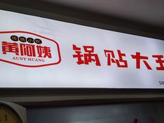-黄阿姨锅贴大王(万航渡路店)