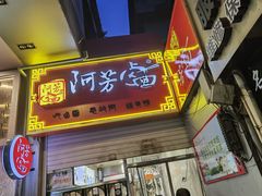 -阿芳卤面(中闽百汇店)