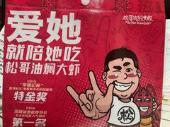 -松哥油焖大虾(皇岗一店)