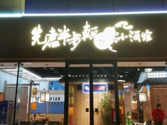 -先启半步颠小酒馆(虹桥龙湖天街店)