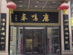 -鹿鸣春饭店(总店)