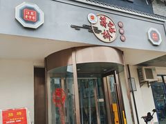 -蒋家桥饺面店(广陵路店)