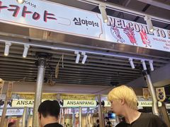 -安又胖韩国烤肉(美罗城店)