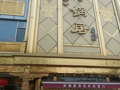 -砂锅居(西四店)