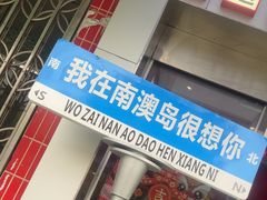 -南澳岛打卡果汁冰公司