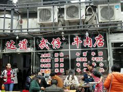 -达道武仔牛肉店(广达路店)