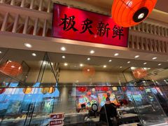 -莲寿司(国兴店)