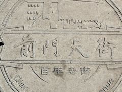 -北京前门大栅栏