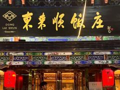 -东来顺饭庄(天坛店)