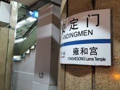 -安定门(地铁站)