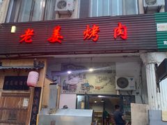 门面-老姜烤肉(河马石商园店)