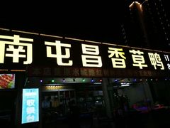 门面-盐禾堂海南屯昌香草鸭(总店)