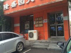 -隆盛园火勺馄饨面(十一纬路店)