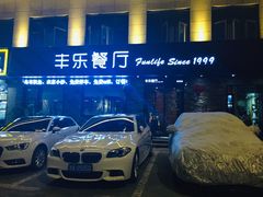 门面-丰乐餐厅·始于1999·本地老字号