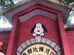 -史努比缤纷世界