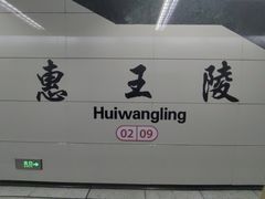 -惠王陵(地铁站)