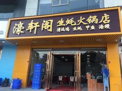 门面-濠轩阁特色生蚝火锅(水湾路店)